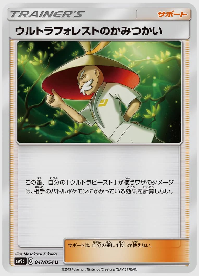 ウルトラフォレストのかみつかい