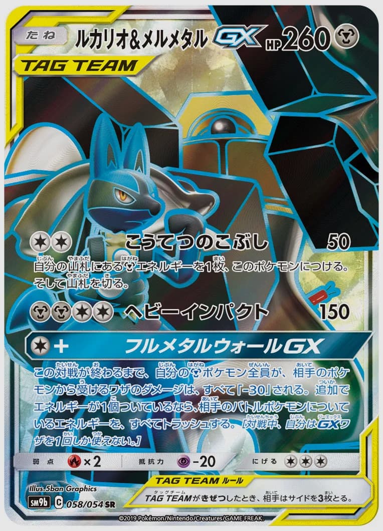 ルカリオ&メルメタルGX