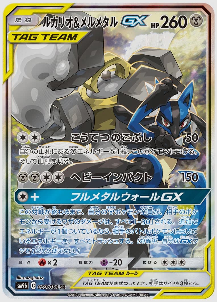 ルカリオ&メルメタルGX