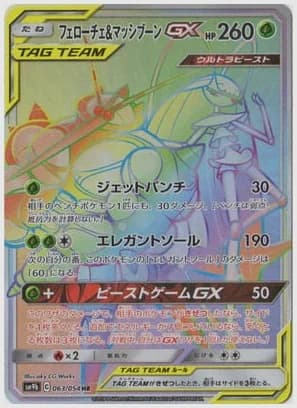 フェローチェ＆マッシブーンGX