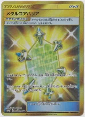 メタルコアバリア