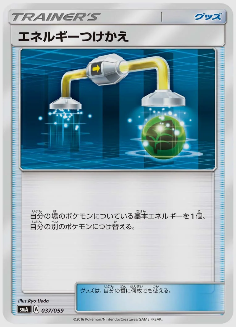 エネルギーつけかえ