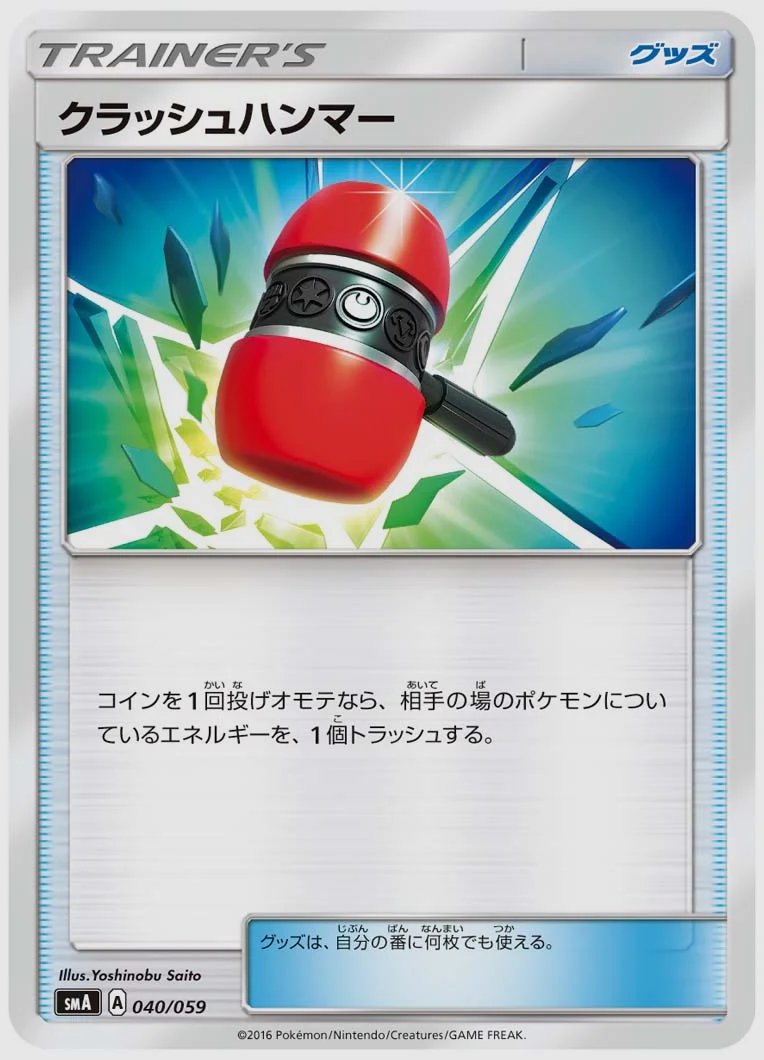 クラッシュハンマー