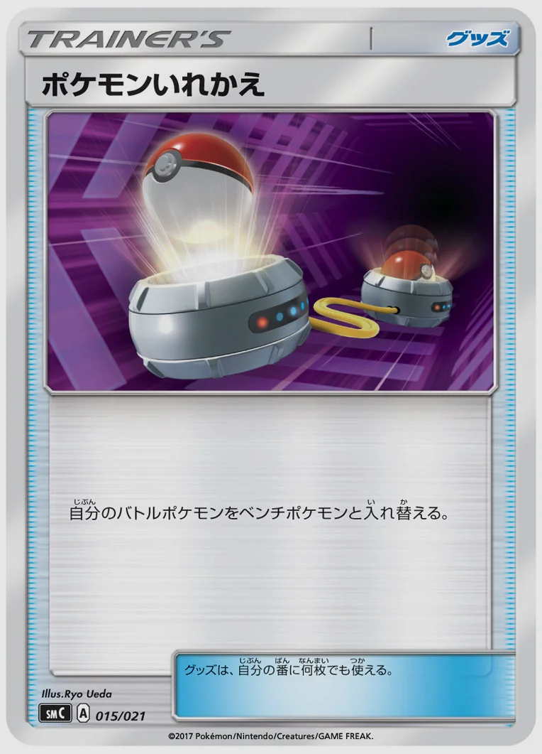 ポケモンいれかえ