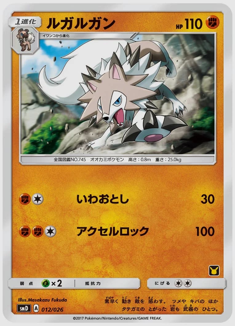 ルガルガン