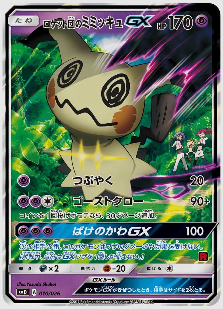 ロケット団のミミッキュGX