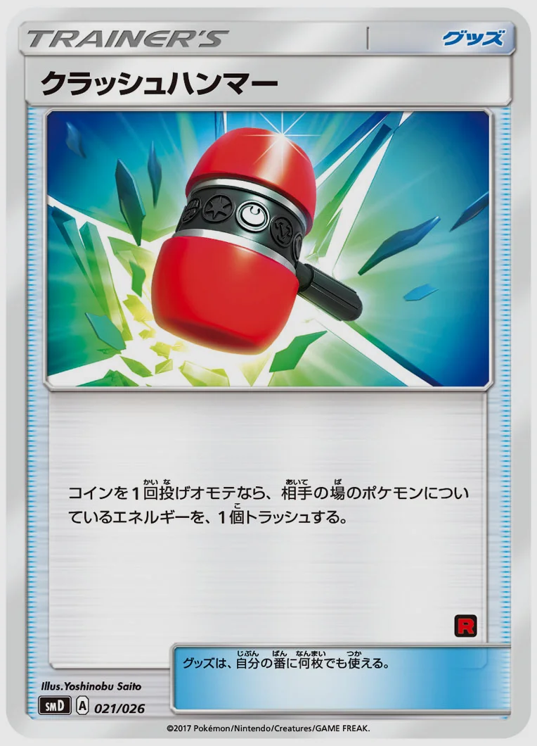 クラッシュハンマー