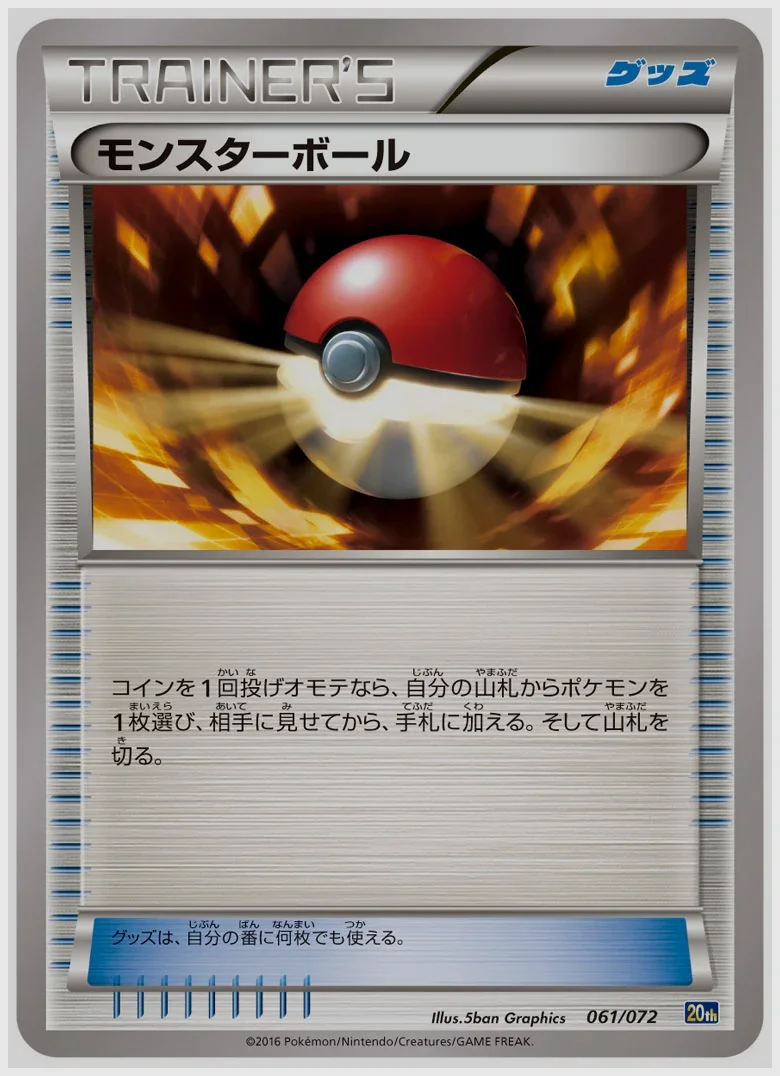 モンスターボール