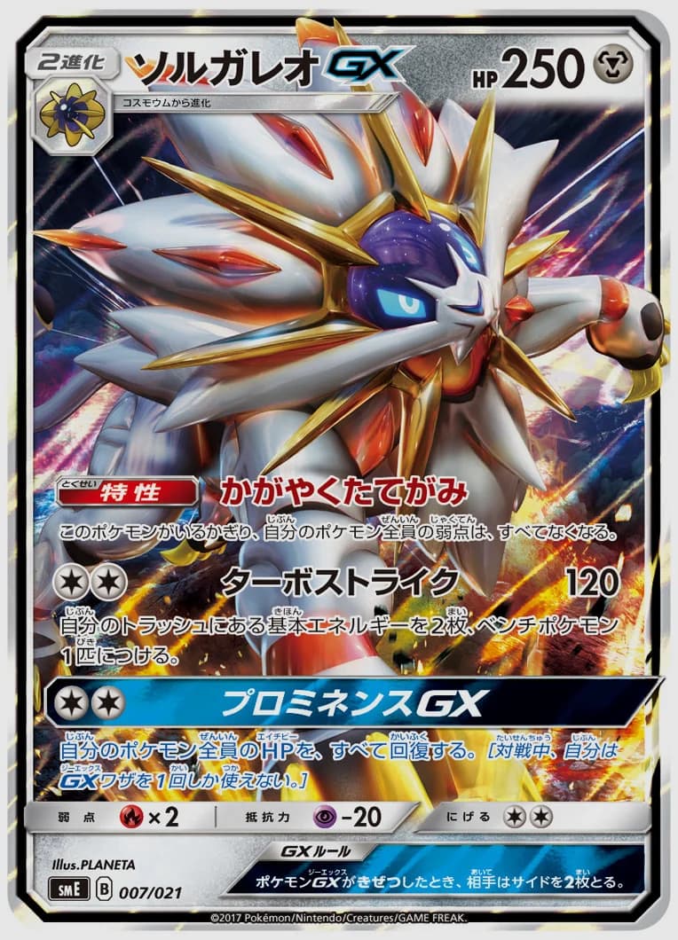 ソルガレオGX
