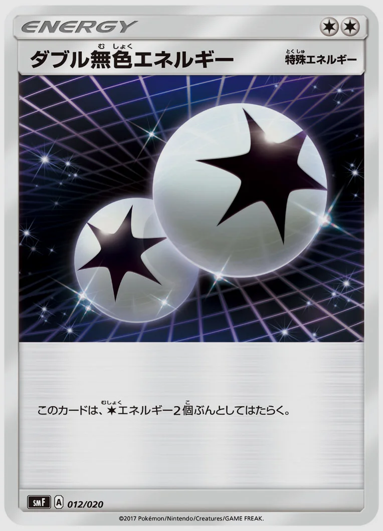 ダブル無色エネルギー