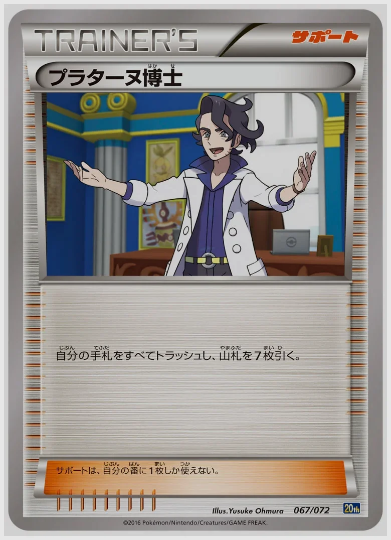 プラターヌ博士