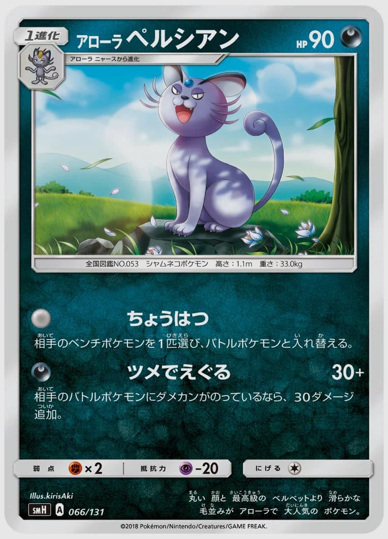 アローラ ペルシアン