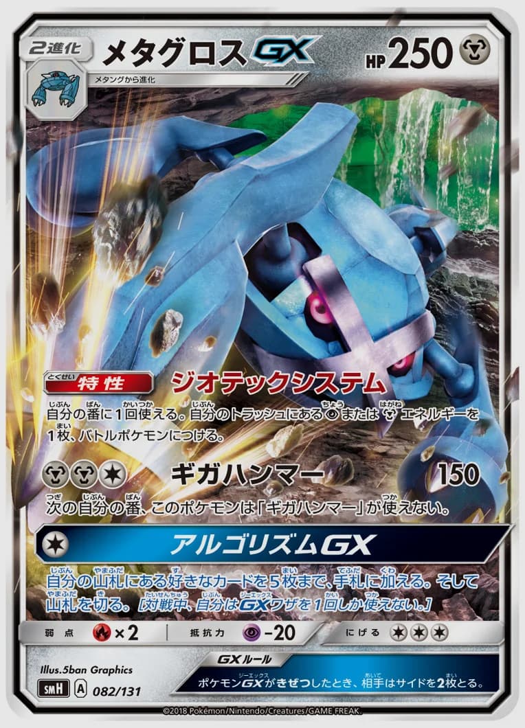 メタグロスGX