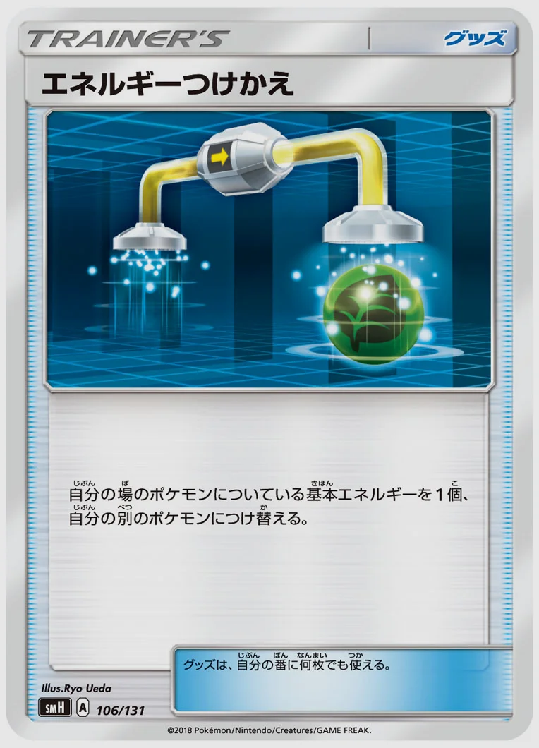 エネルギーつけかえ