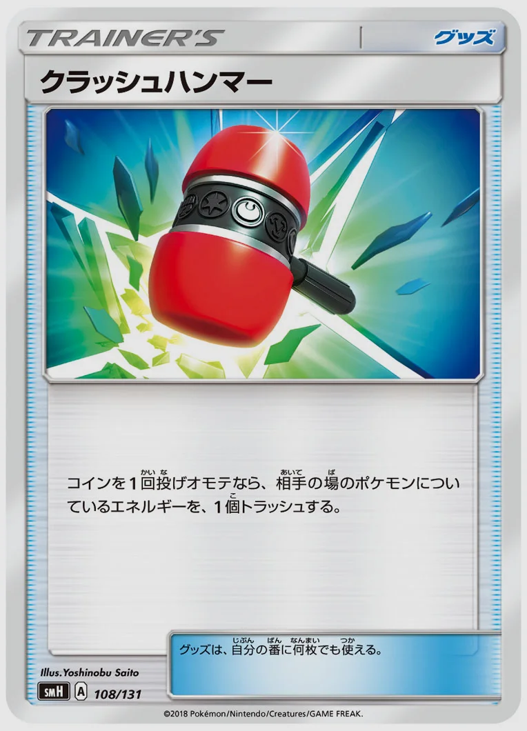 クラッシュハンマー