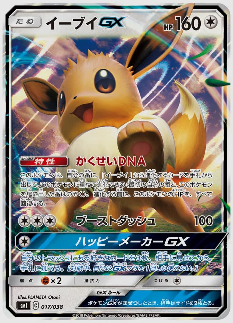 イーブイGX