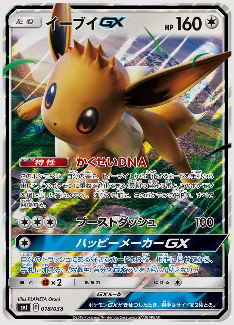 イーブイGX