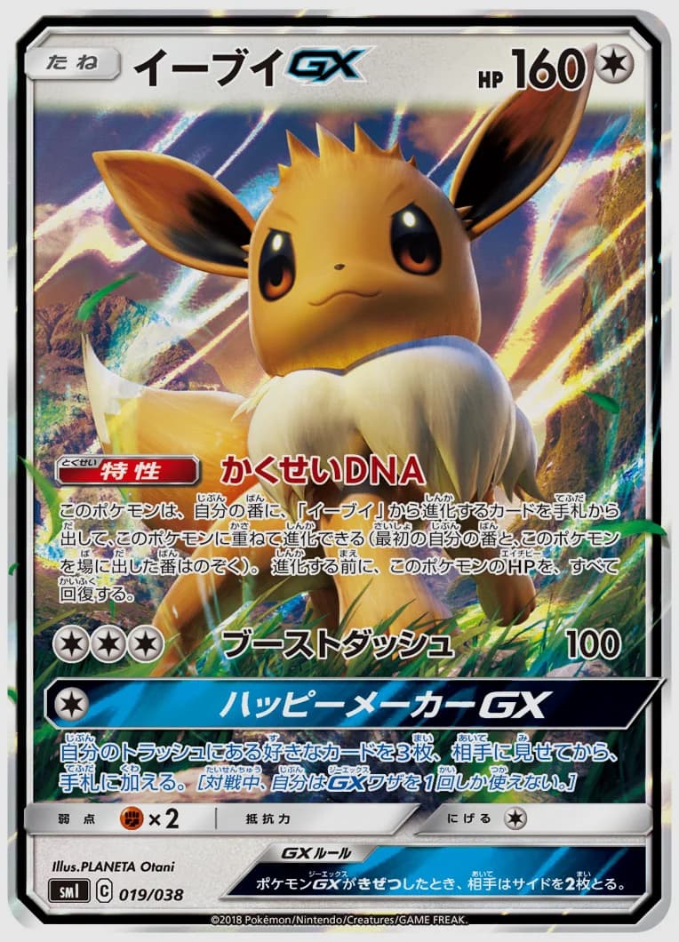 イーブイGX