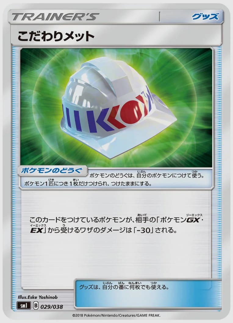 こだわりメット