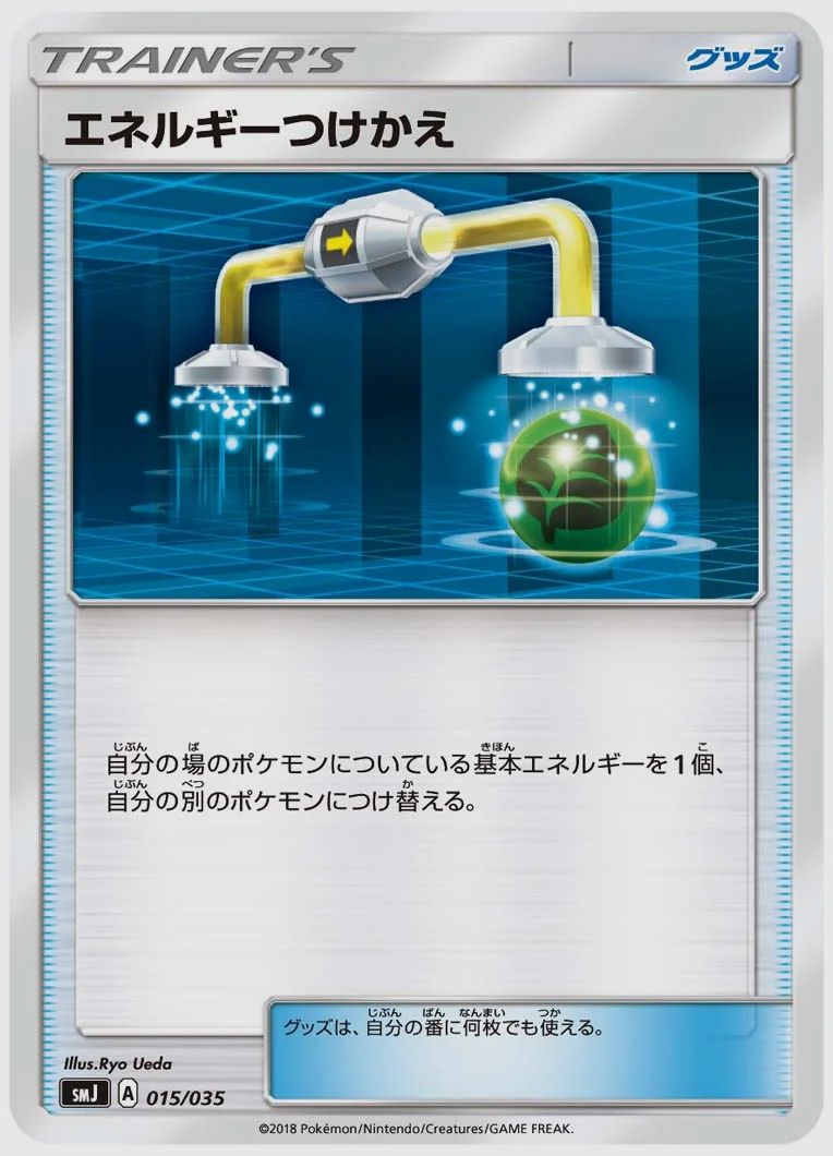 エネルギーつけかえ