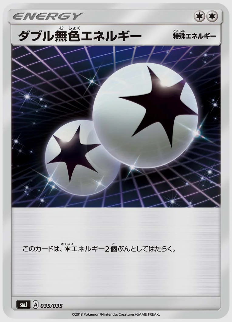 ダブル無色エネルギー