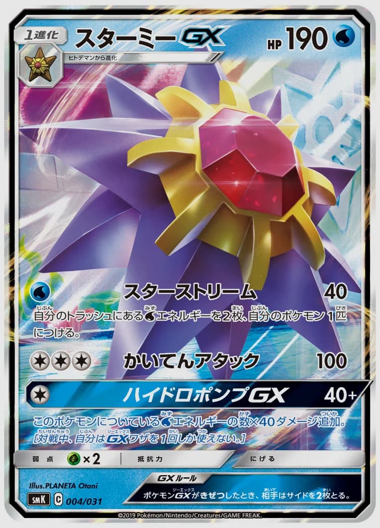 スターミーGX