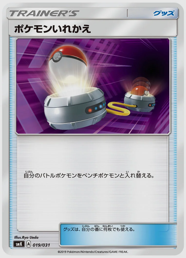 ポケモンいれかえ