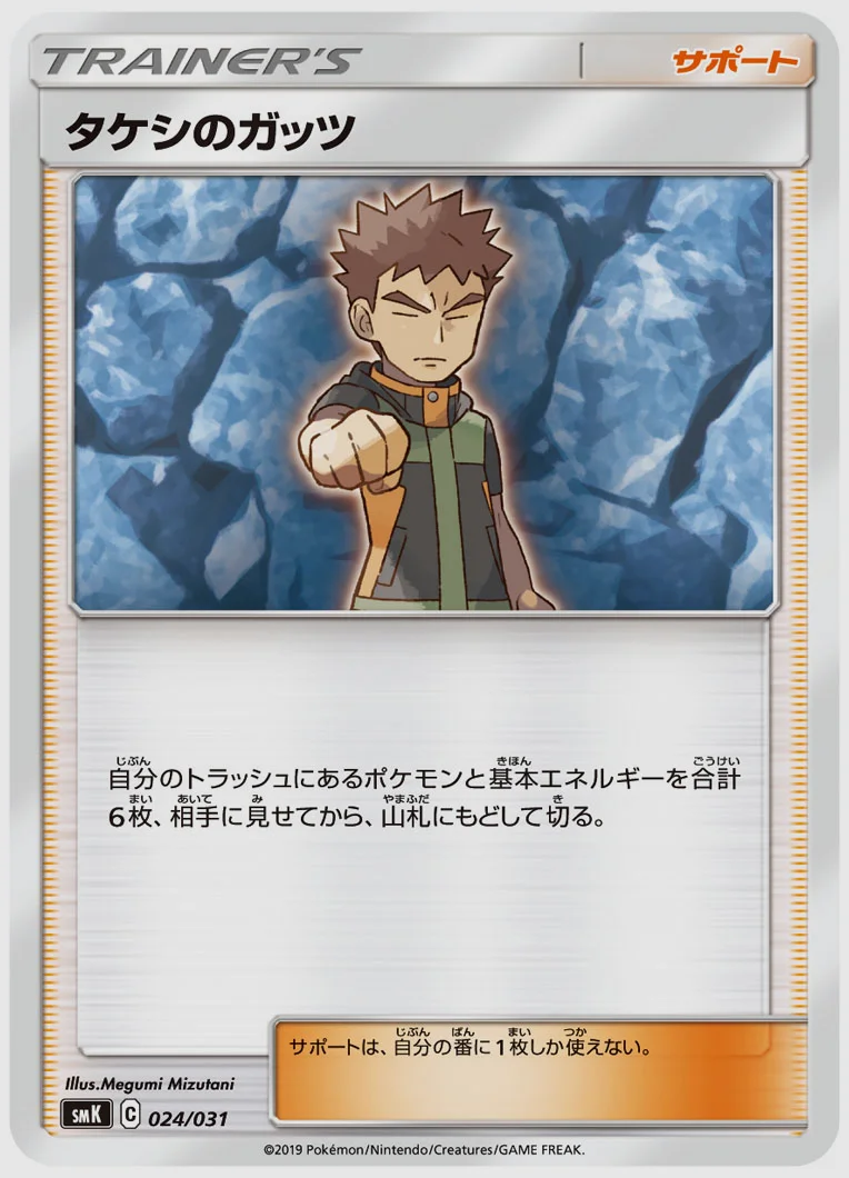 タケシのガッツ