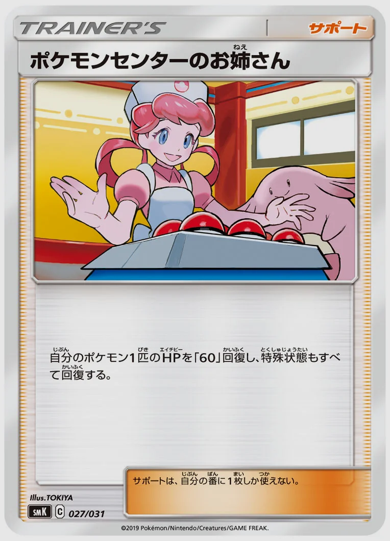 ポケモンセンターのお姉さん