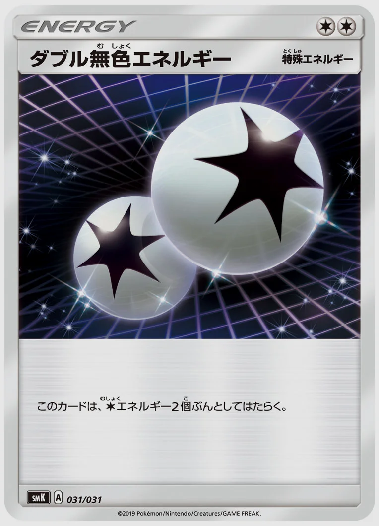 ダブル無色エネルギー