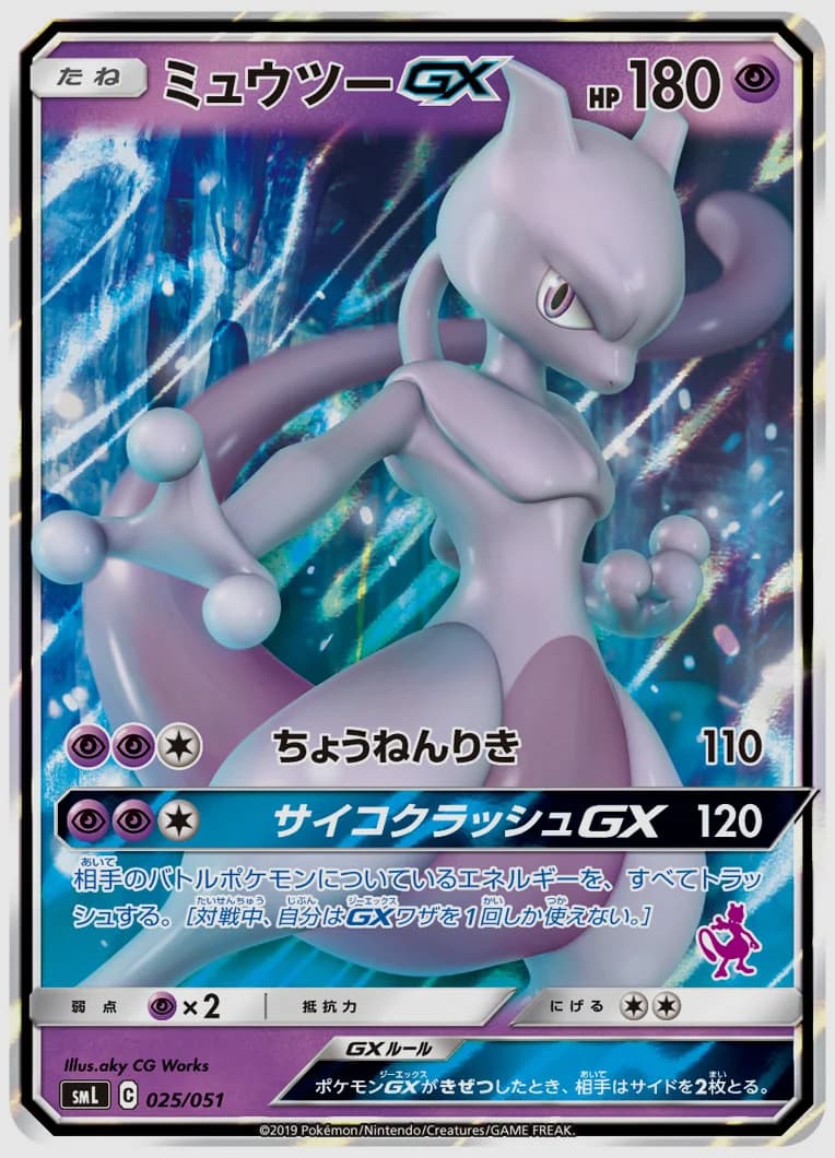 ミュウツーGX