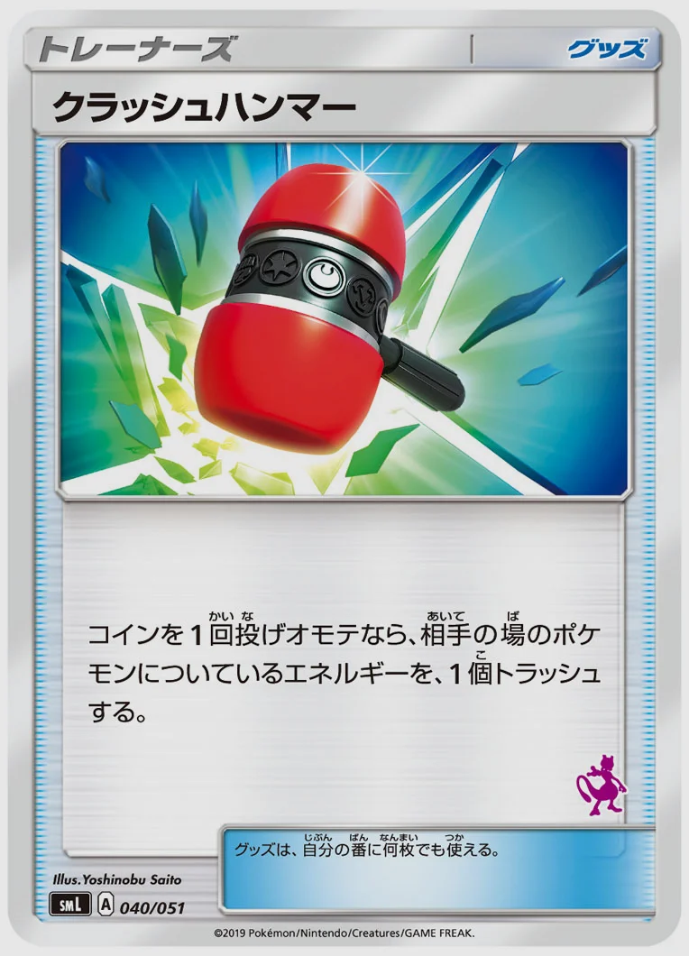 クラッシュハンマー