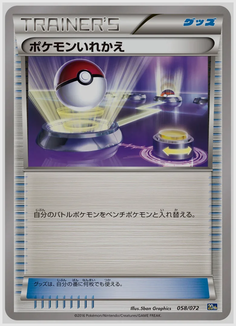 ポケモンいれかえ