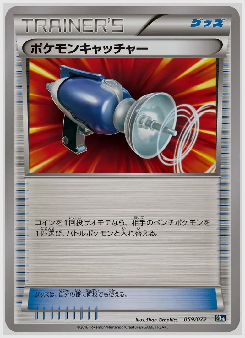 ポケモンキャッチャー