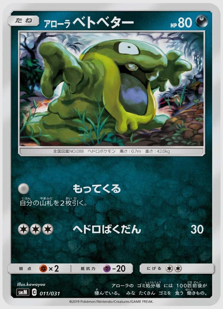 アローラ ベトベター