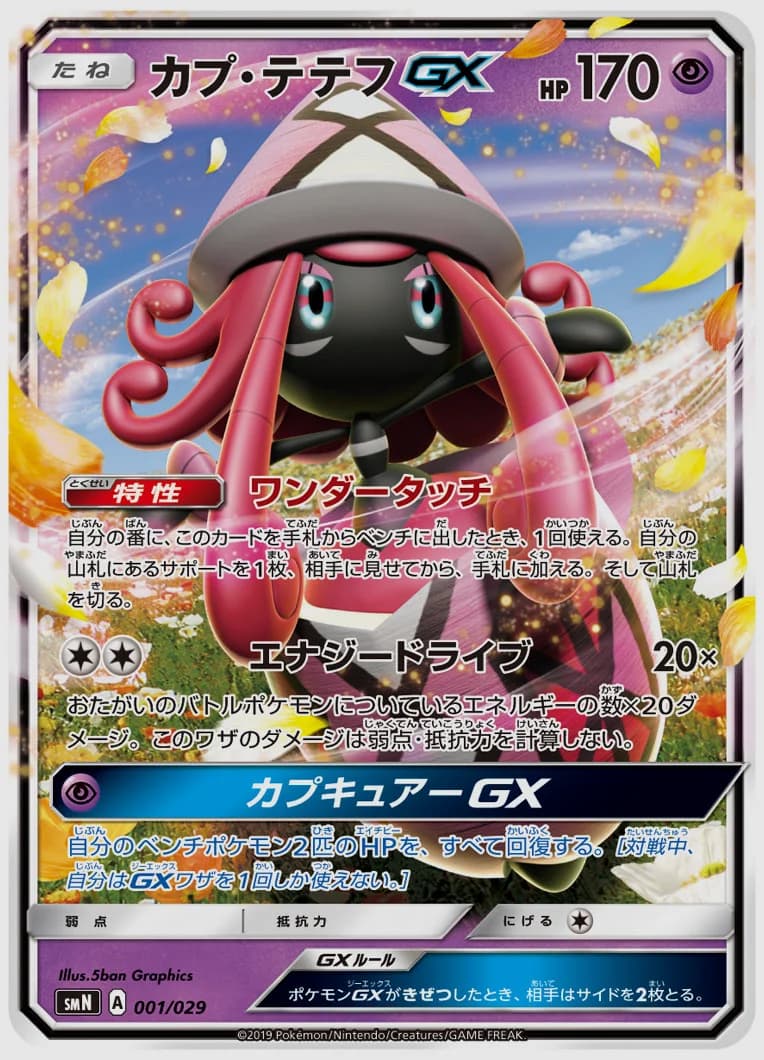 カプ・テテフGX