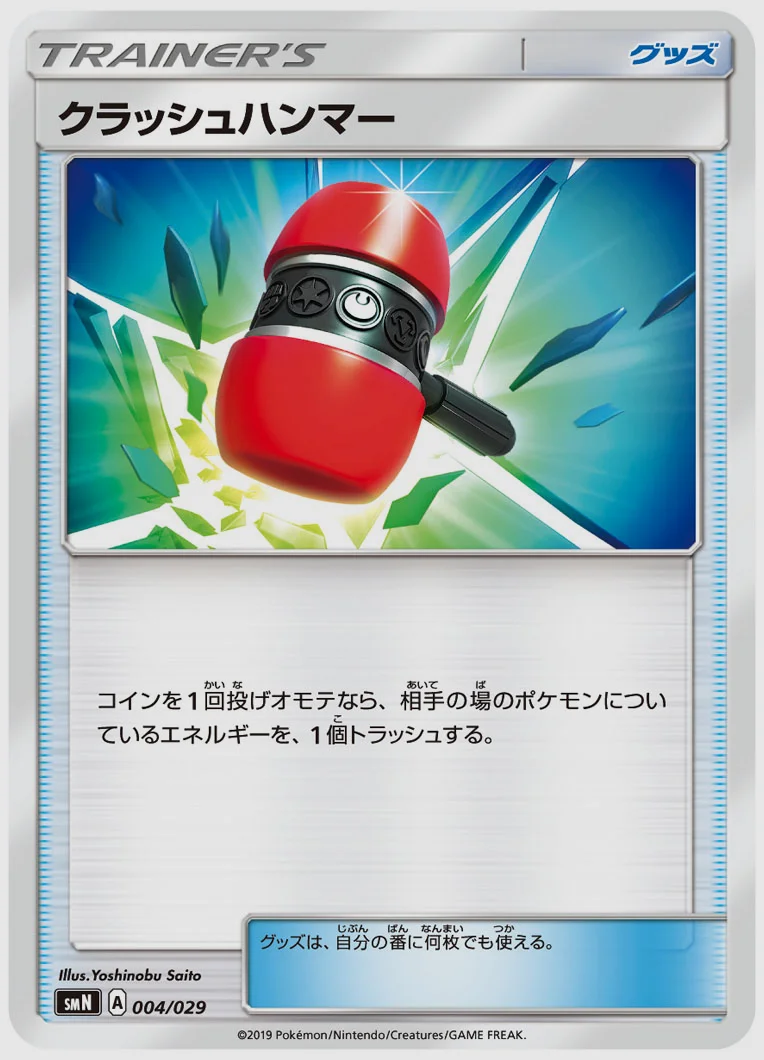 クラッシュハンマー