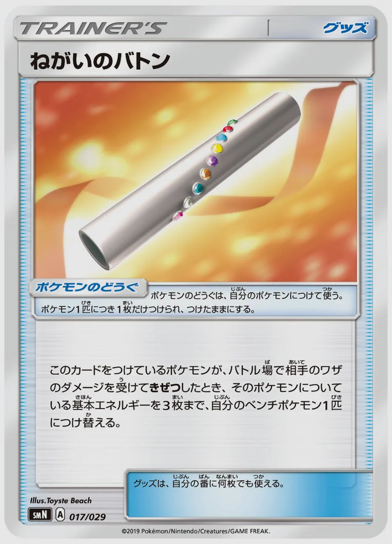 ねがいのバトン