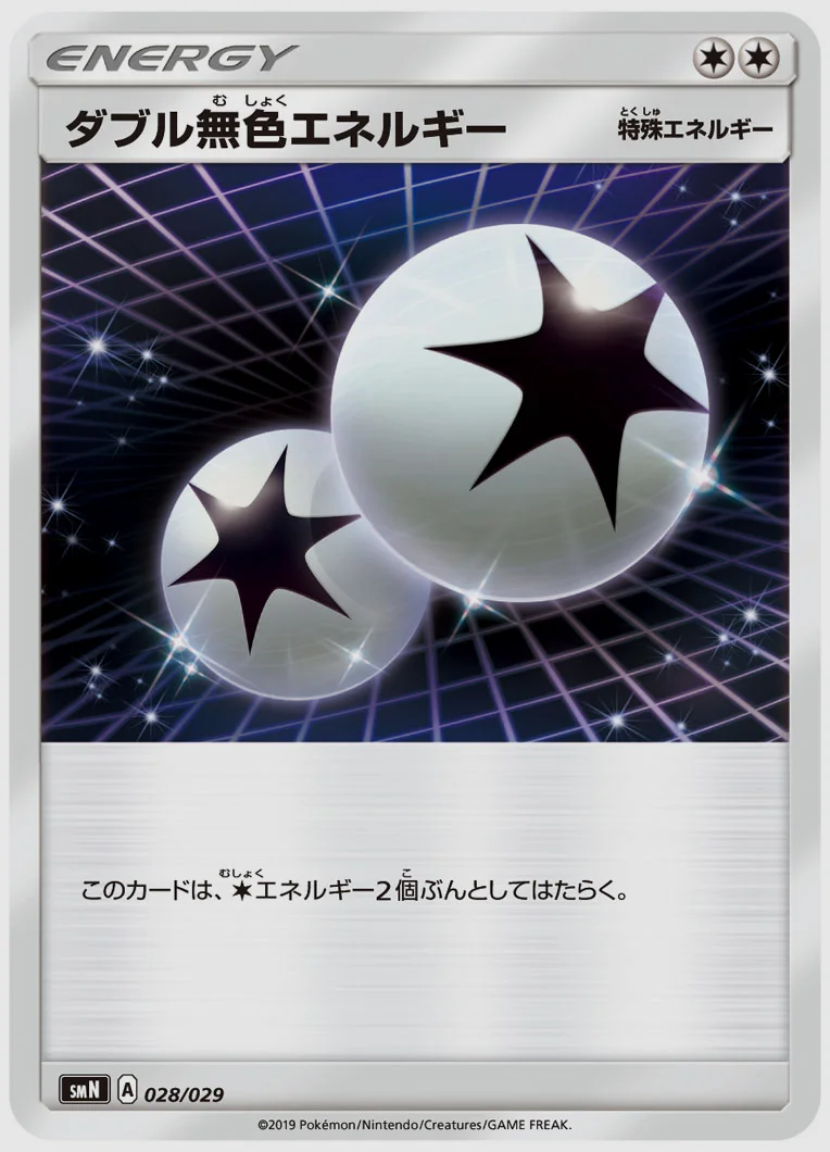 ダブル無色エネルギー