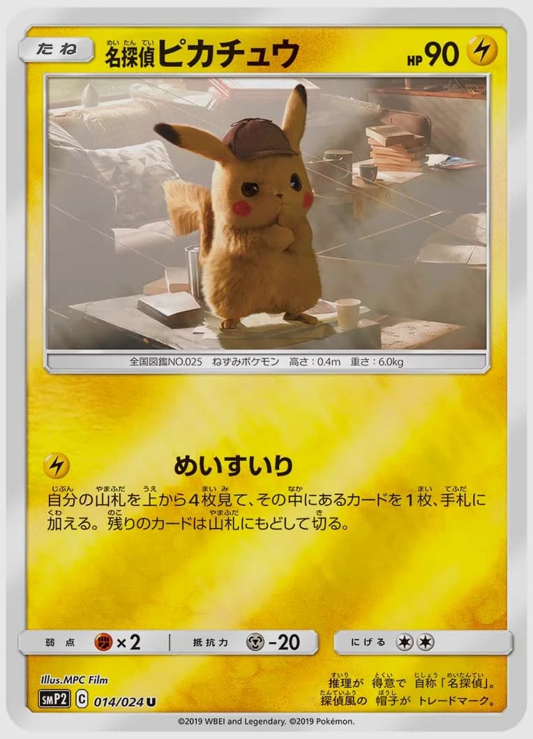 名探偵ピカチュウ