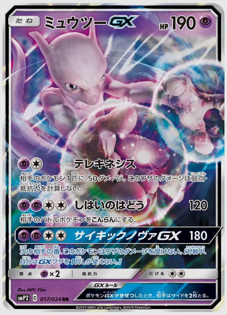ミュウツーGX