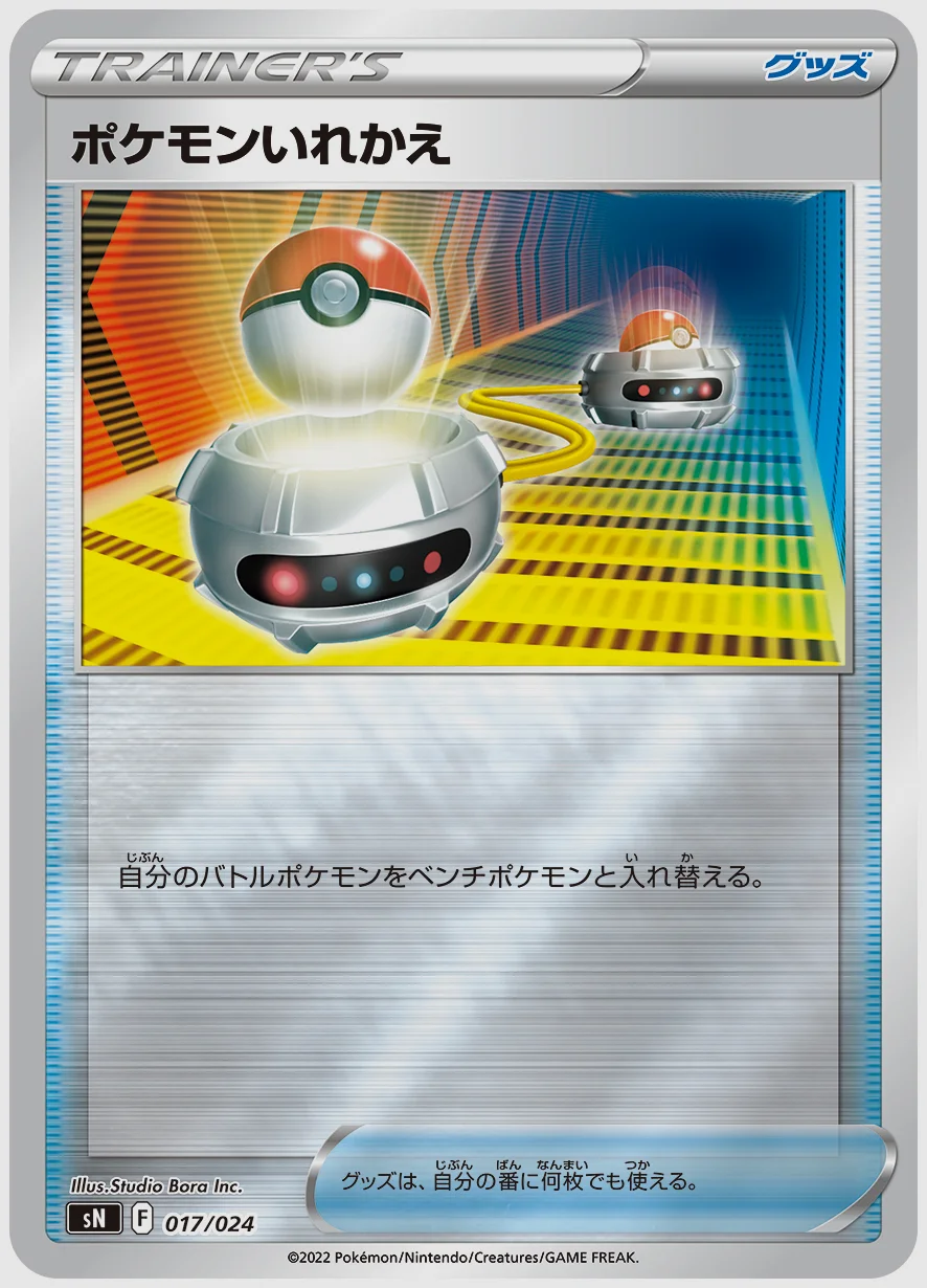 ポケモンいれかえ