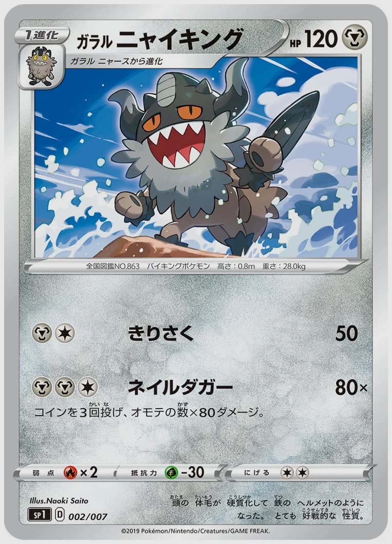 ガラル ニャイキング