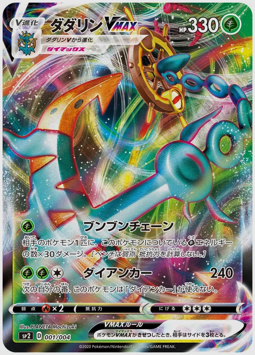ダダリンVMAX