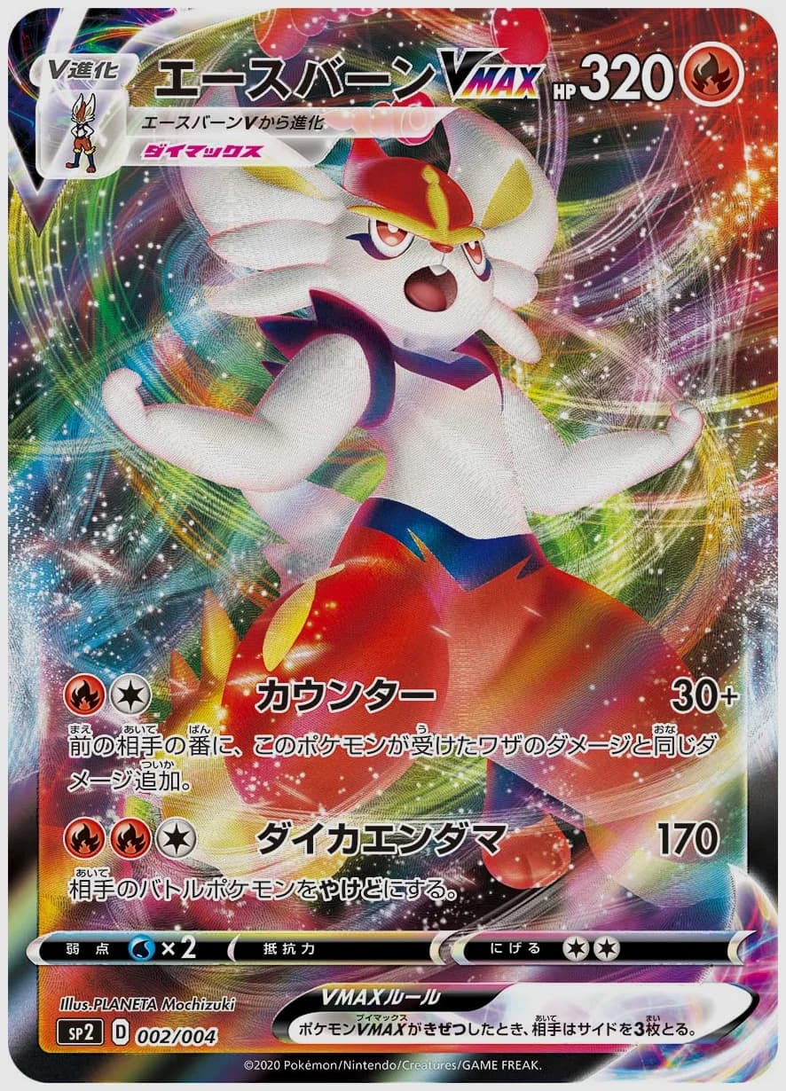 エースバーンVMAX