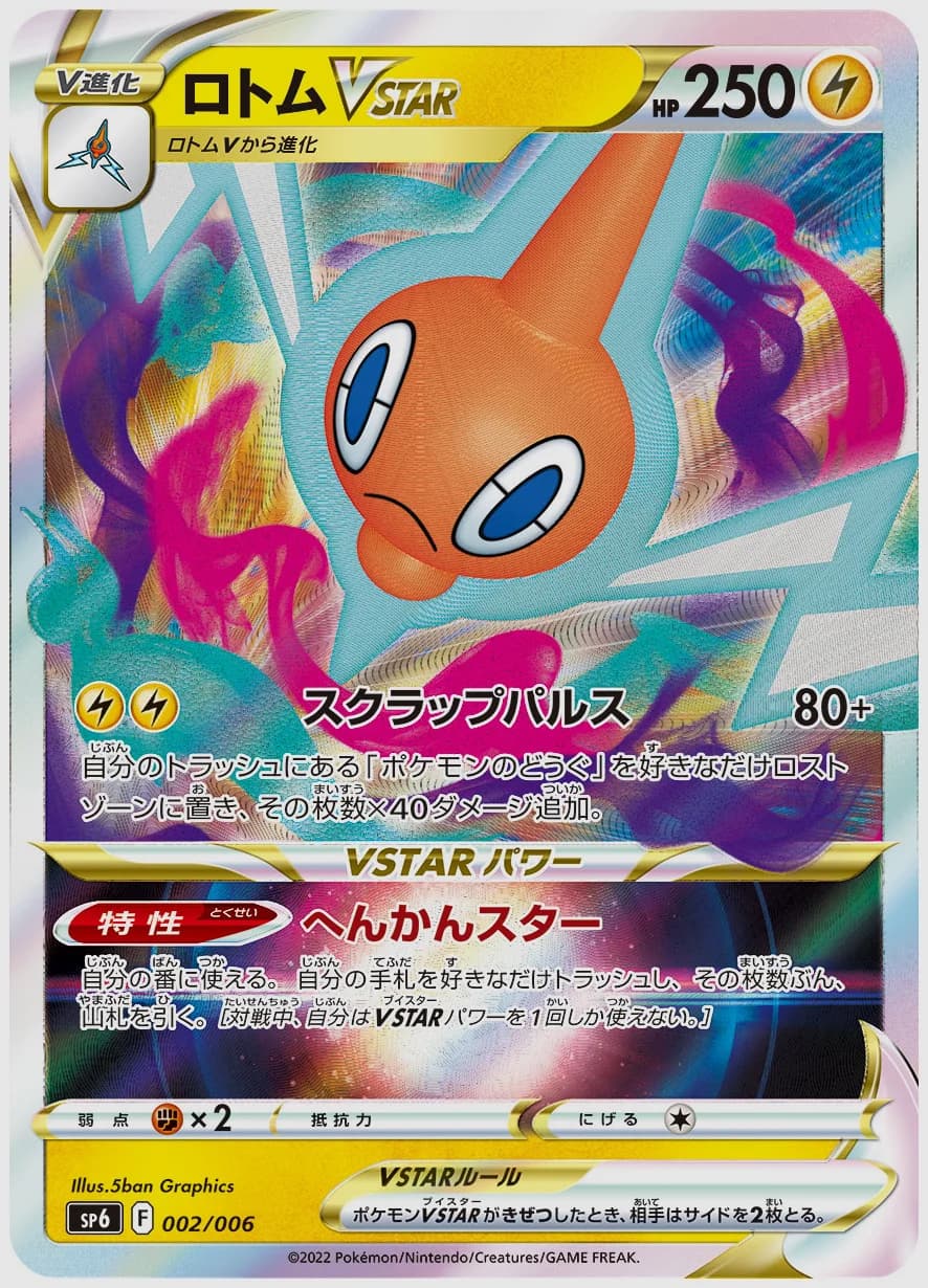 ロトムVSTAR