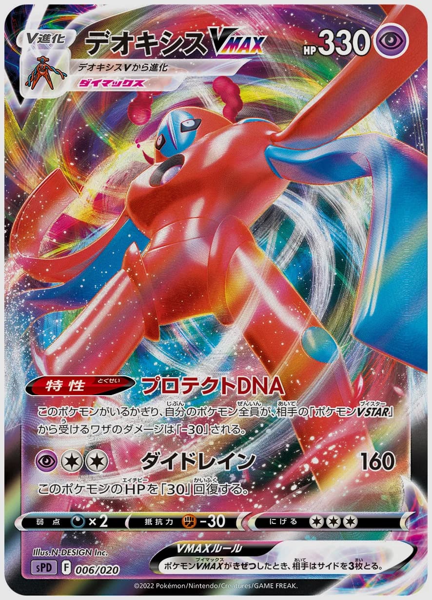 デオキシスVMAX