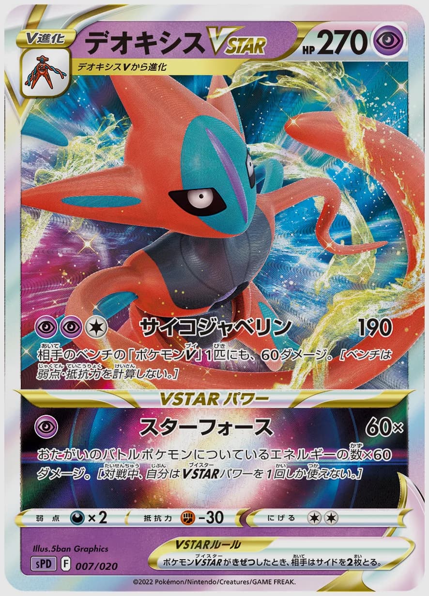 デオキシスVSTAR