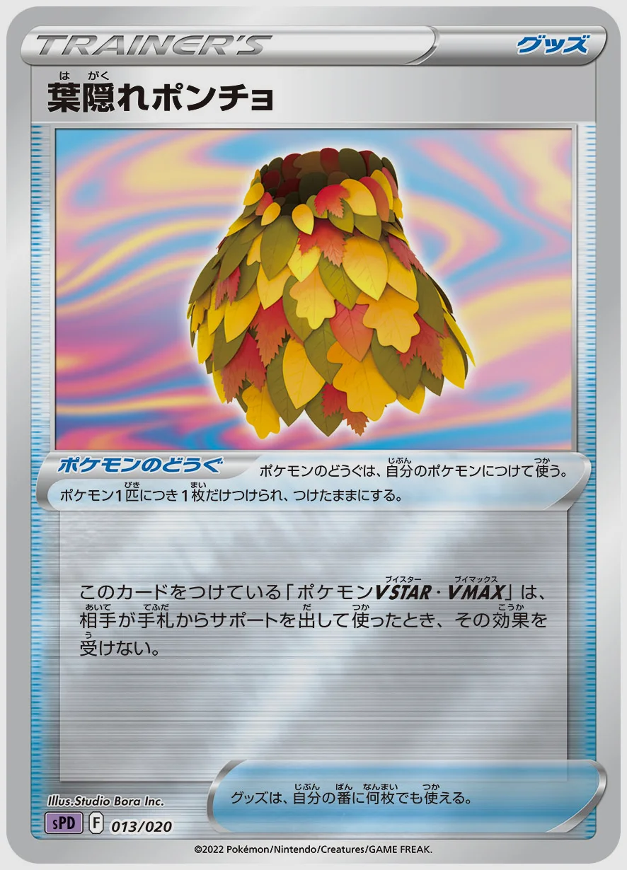 葉隠れポンチョ