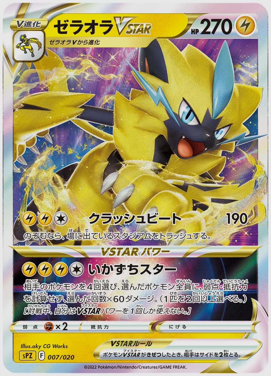 ゼラオラVSTAR